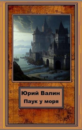 Паук у моря