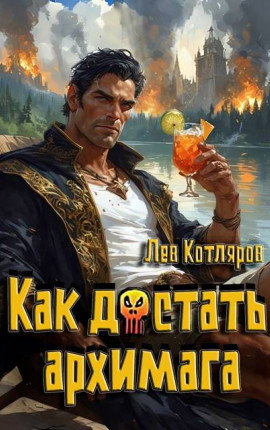 Как достать архимага