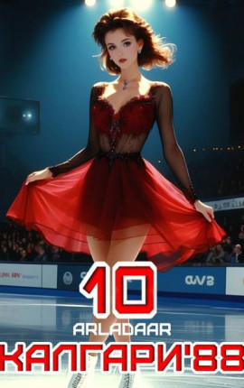 Калгари 88. Том 10