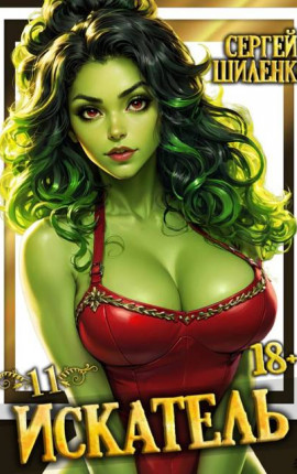 Искатель – 11