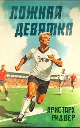 Ложная девятка. Шестой том