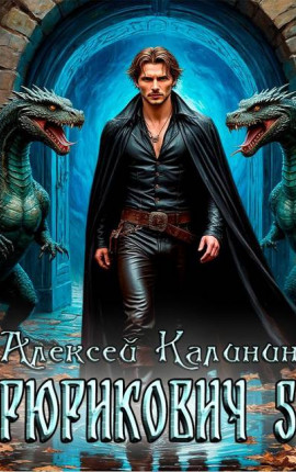 Рюрикович 5