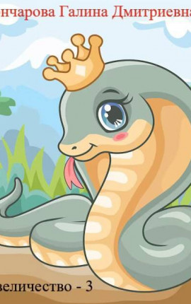 Твое… величество – 3!