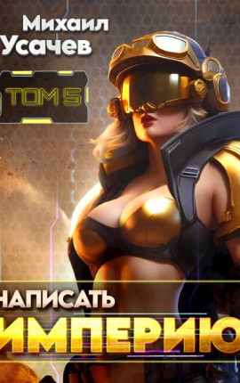 Написать Империю 5