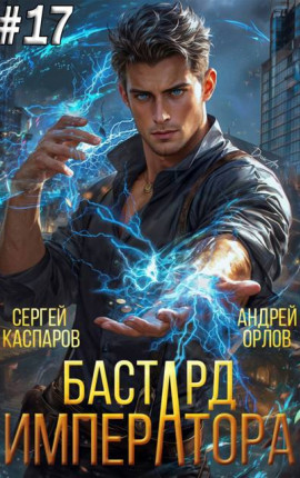Бастард Императора. Том 17