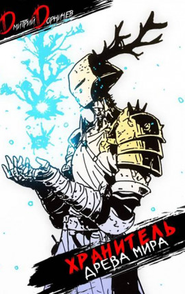 Хранитель Древа Мира. Том 7