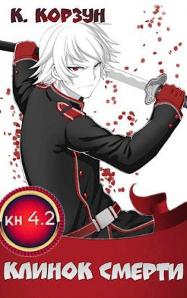 Клинок Смерти