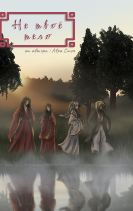 Не твоё тело