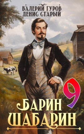 Барин-Шабарин 9