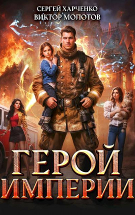 Герой Империи