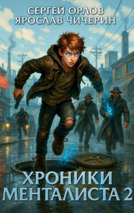 Хроники Менталиста – 2