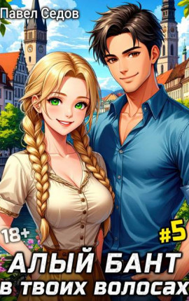 Алый бант в твоих волосах. Том 5