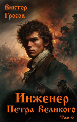 Инженер Петра Великого – 6