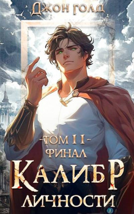 Калибр Личности – 11. Финал