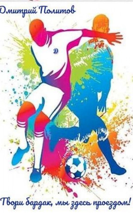 Твори бардак, мы здесь проездом!