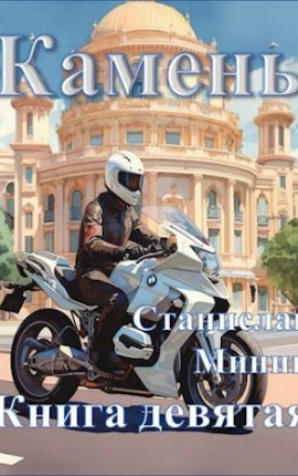 Камень Книга Девятая