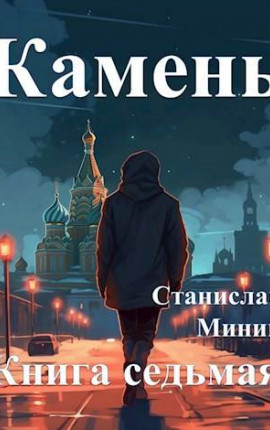 Камень Книга седьмая