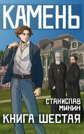 Камень Книга шестая