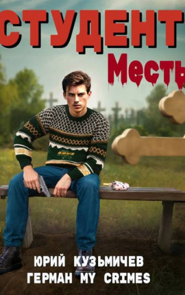 Студент: Месть