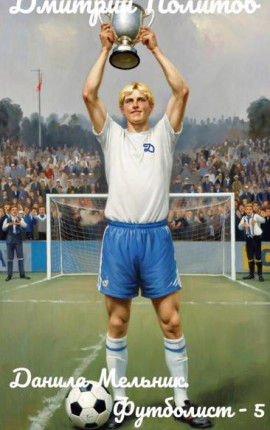 Данила Мельник. Футболист