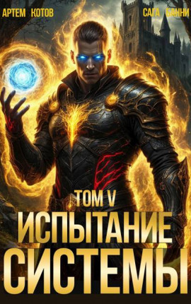 Испытание Системы V