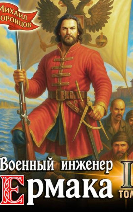 Военный инженер Ермака. Книга 1