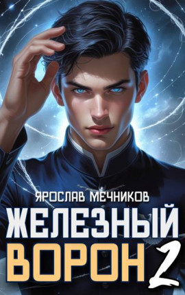 Железный Ворон 2