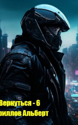 Вернуться – 6