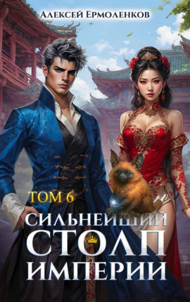 Сильнейший Столп Империи. Книга 6