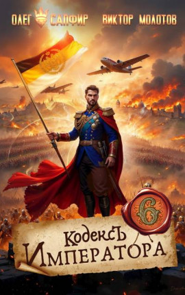 Кодекс Императора VI