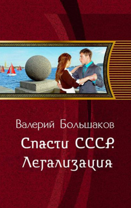 Спасти СССР. Легализация