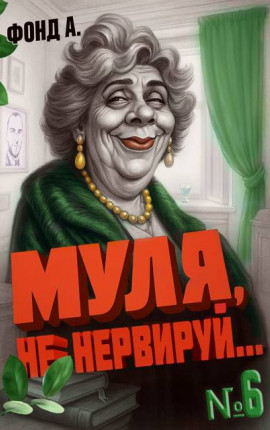 Муля не нервируй… Книга 6