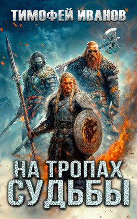 На тропах судьбы