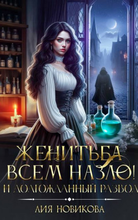 Женитьба всем назло! И долгожданный развод