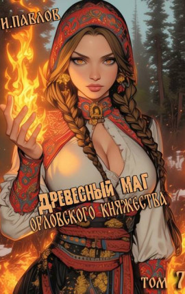 Древесный маг Орловского княжества (том 7)