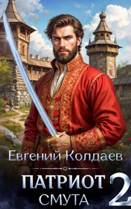 Патриот. Смута. Том 2