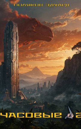 Часовые 2. Молодая кровь