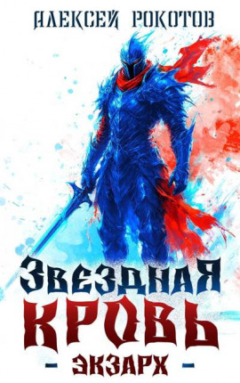 Звездная Кровь. Экзарх V