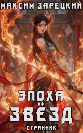 Эпоха Звезд 5. Странник