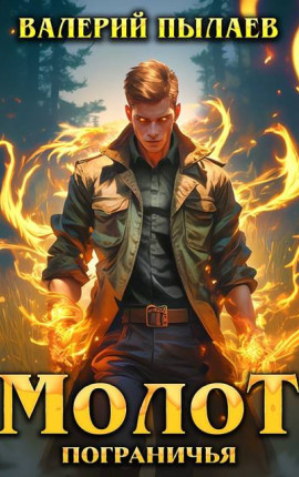 Молот Пограничья