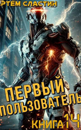 Первый пользователь. Книга 14