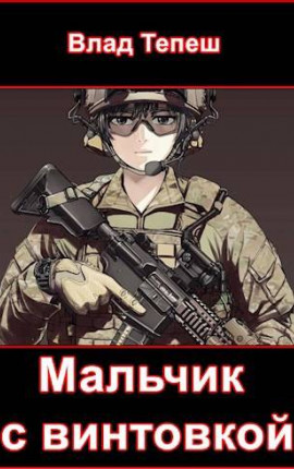 Мальчик с винтовкой. Мир После