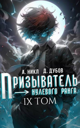 Призыватель нулевого ранга. Том 9