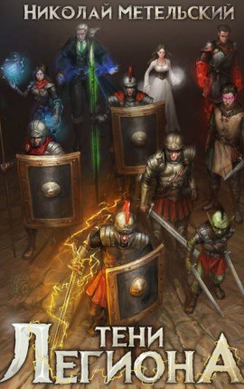 Тени легиона