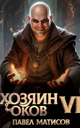 Хозяин оков VI
