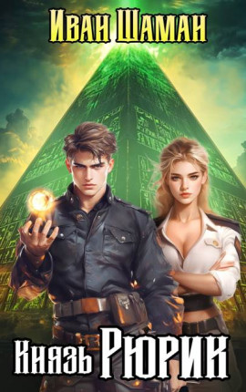 Князь Рюрик