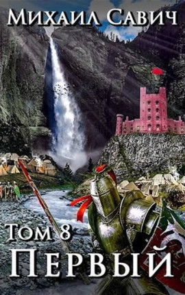Первый Том 8. Часть 3