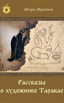 Рассказы о художнике Таракае