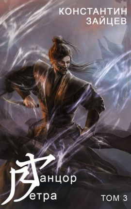 Танцор Ветра. Том 3