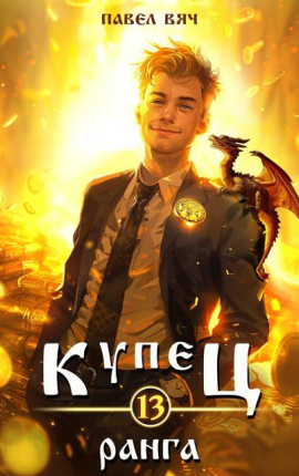 Купец XIII ранга